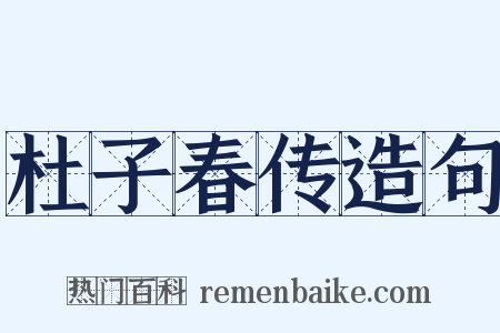 杜子春传造句是什么意思的图片